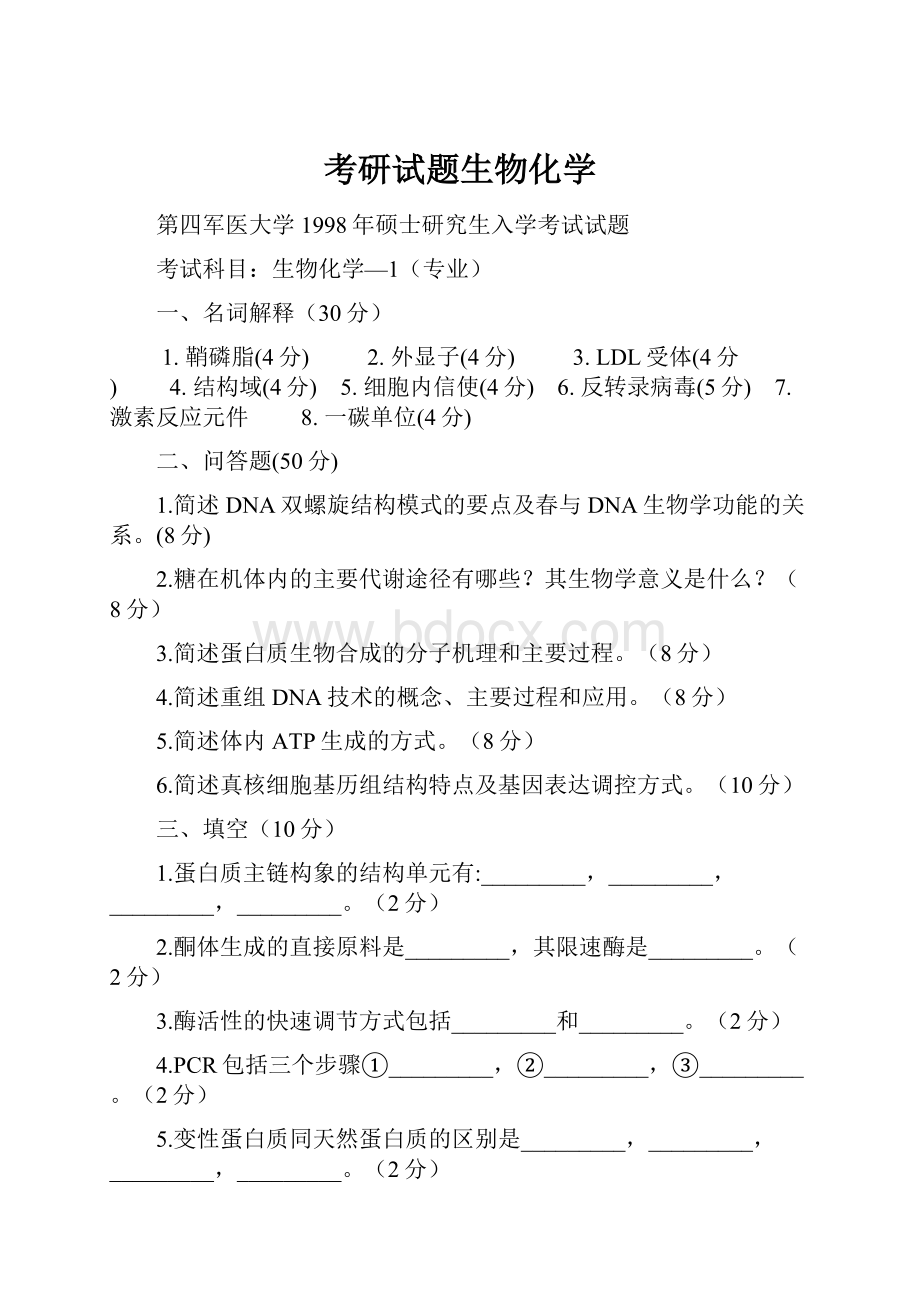 考研试题生物化学.docx