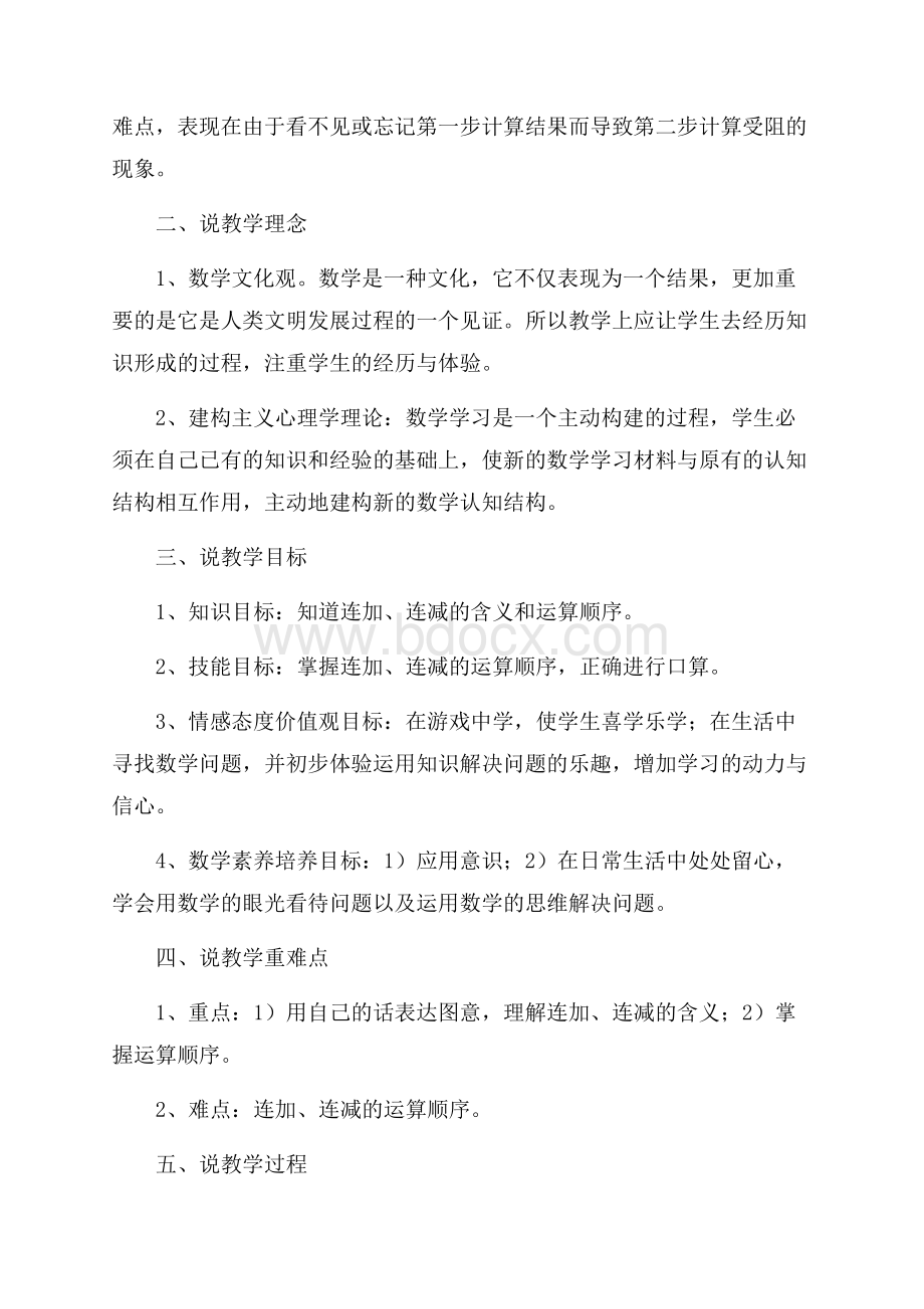 《连加连减》说课稿(精选3篇).docx_第2页