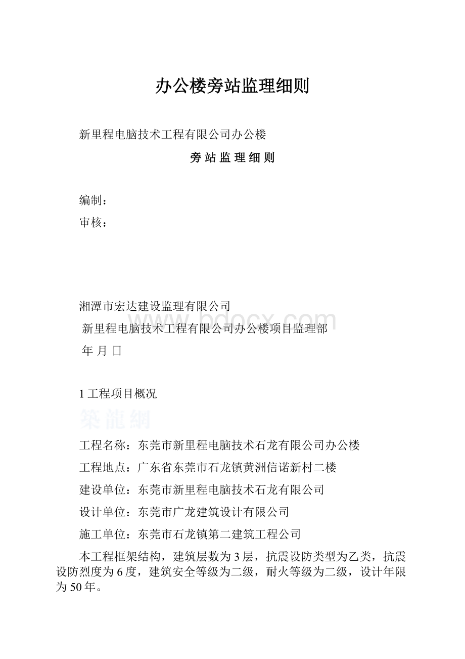 办公楼旁站监理细则.docx_第1页