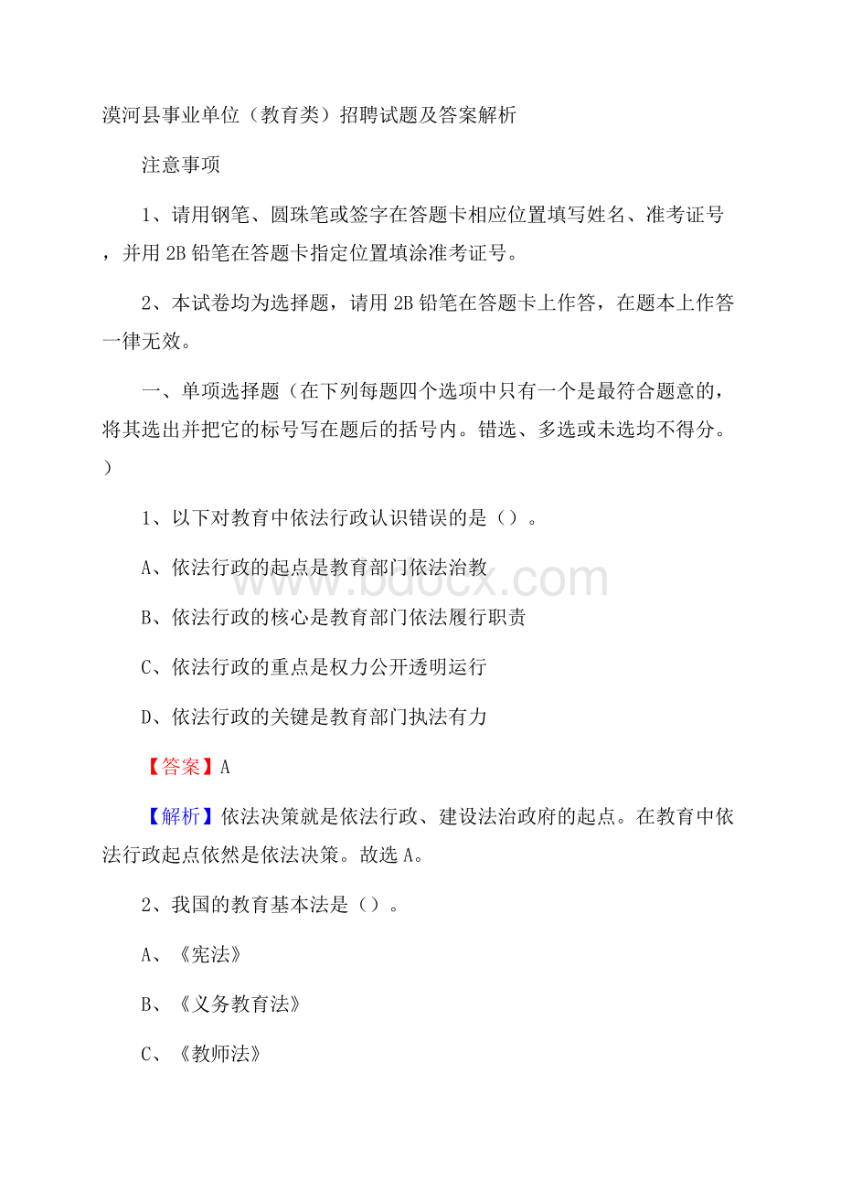 漠河县事业单位(教育类)招聘试题及答案解析.docx