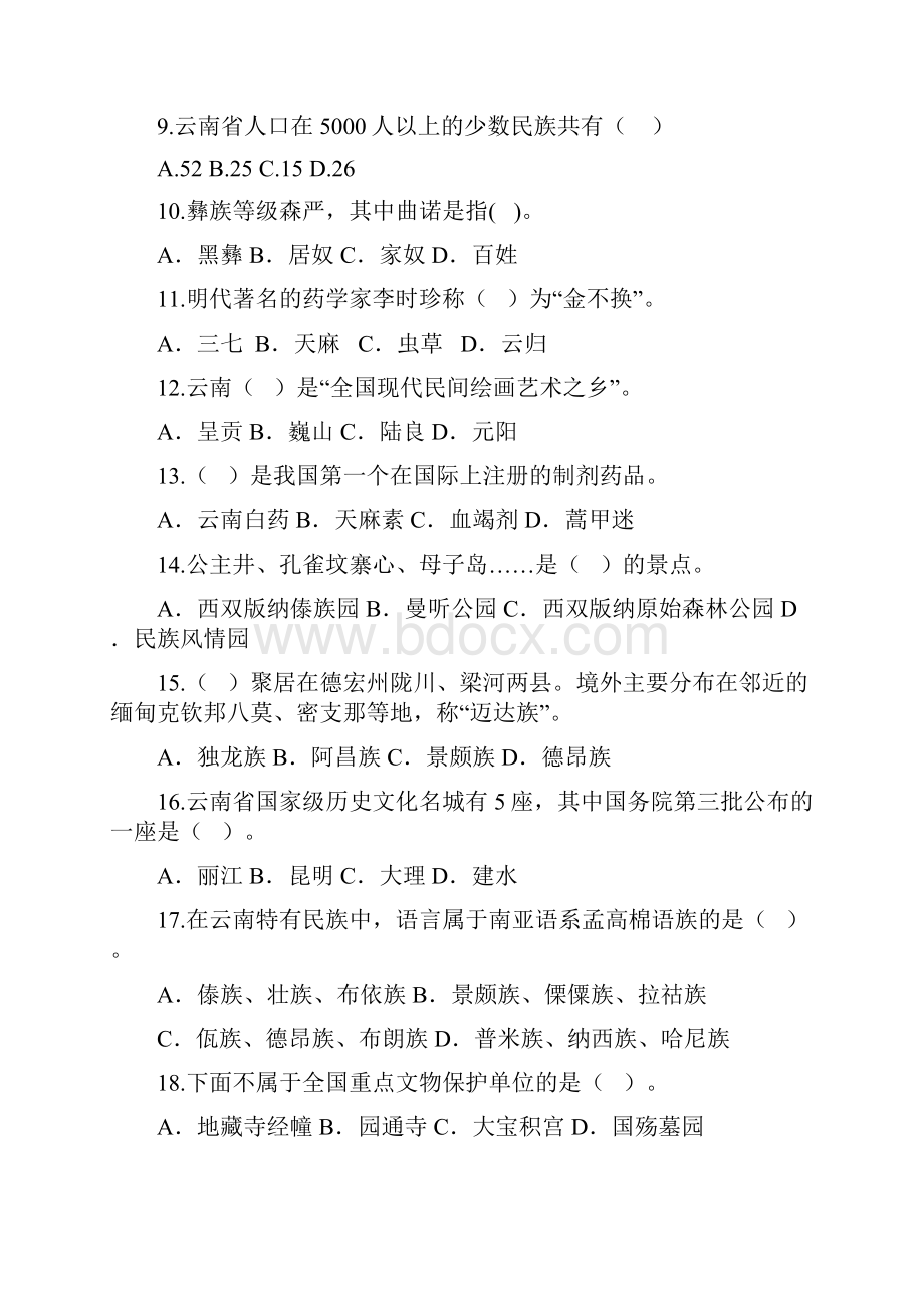 秋季学期云南民俗旅游考试题含答案.docx_第2页