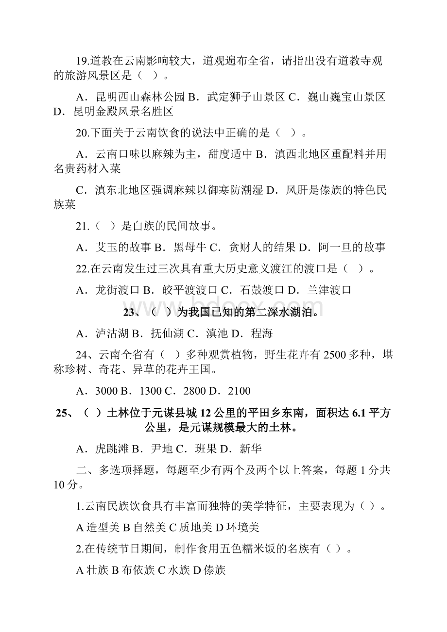 秋季学期云南民俗旅游考试题含答案.docx_第3页