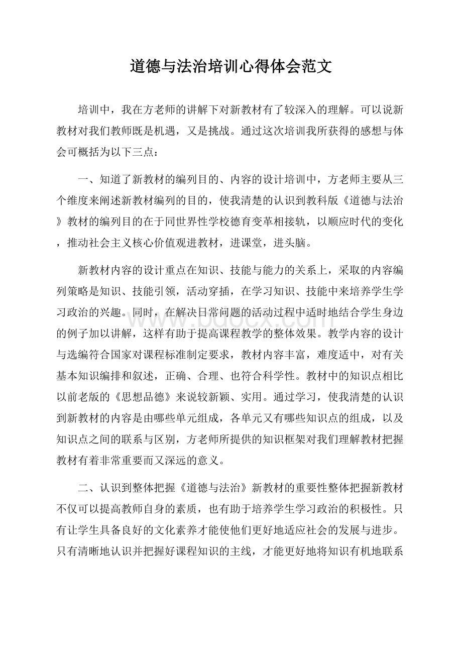 道德与法治培训心得体会范文.docx_第1页