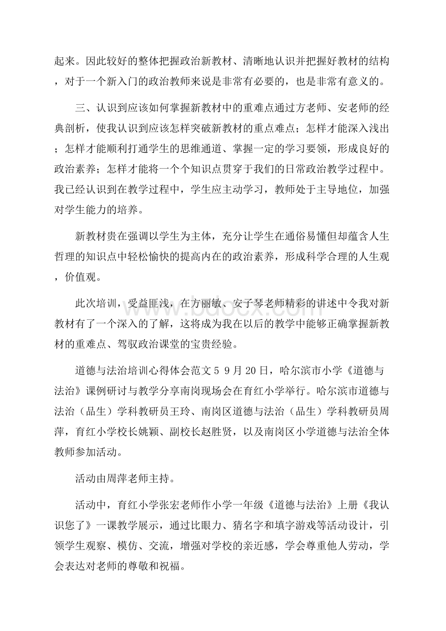 道德与法治培训心得体会范文.docx_第2页