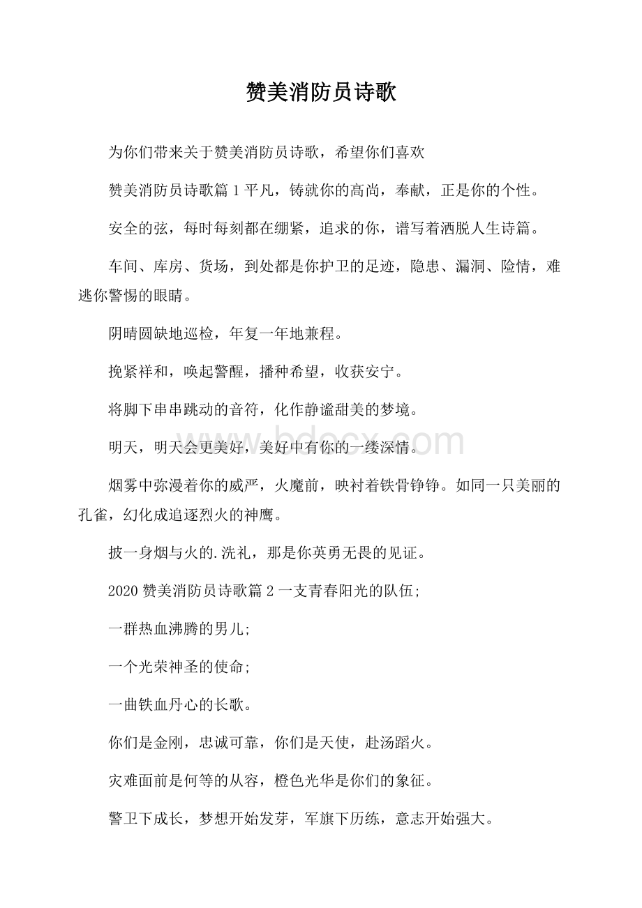 赞美消防员诗歌.docx_第1页