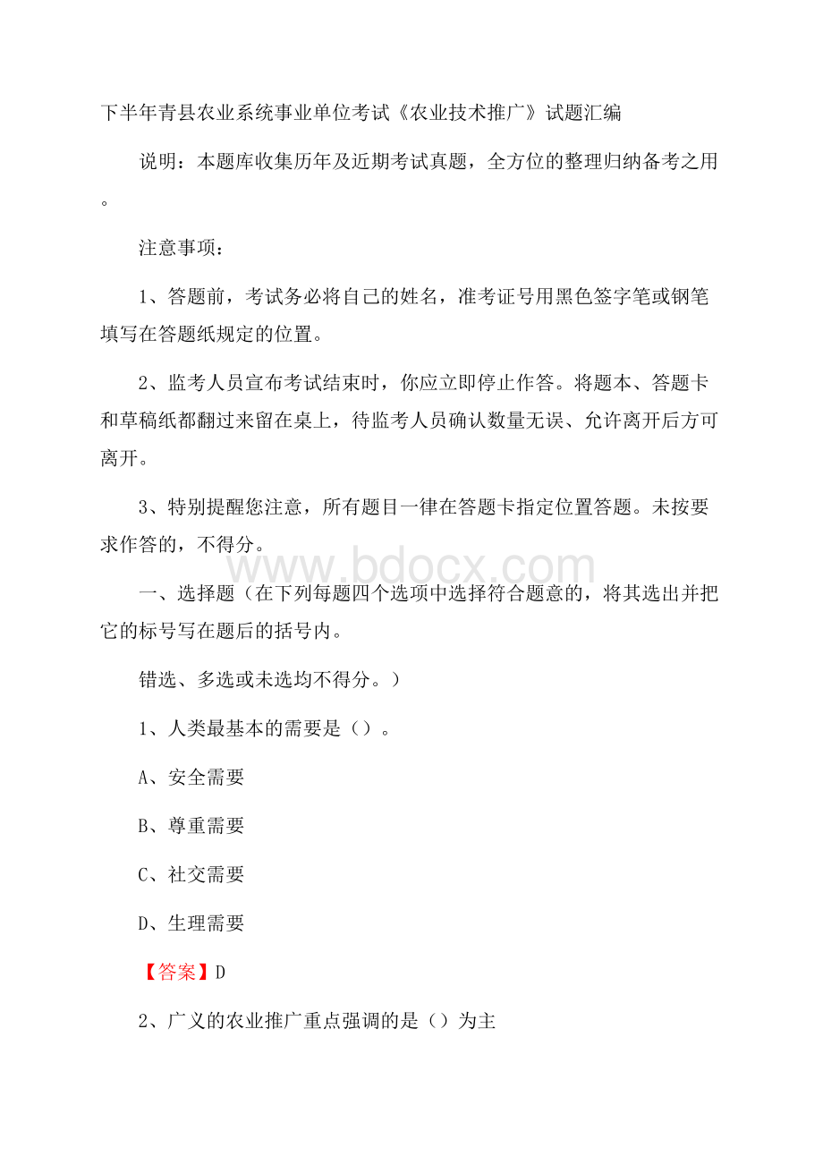 下半年青县农业系统事业单位考试《农业技术推广》试题汇编.docx_第1页