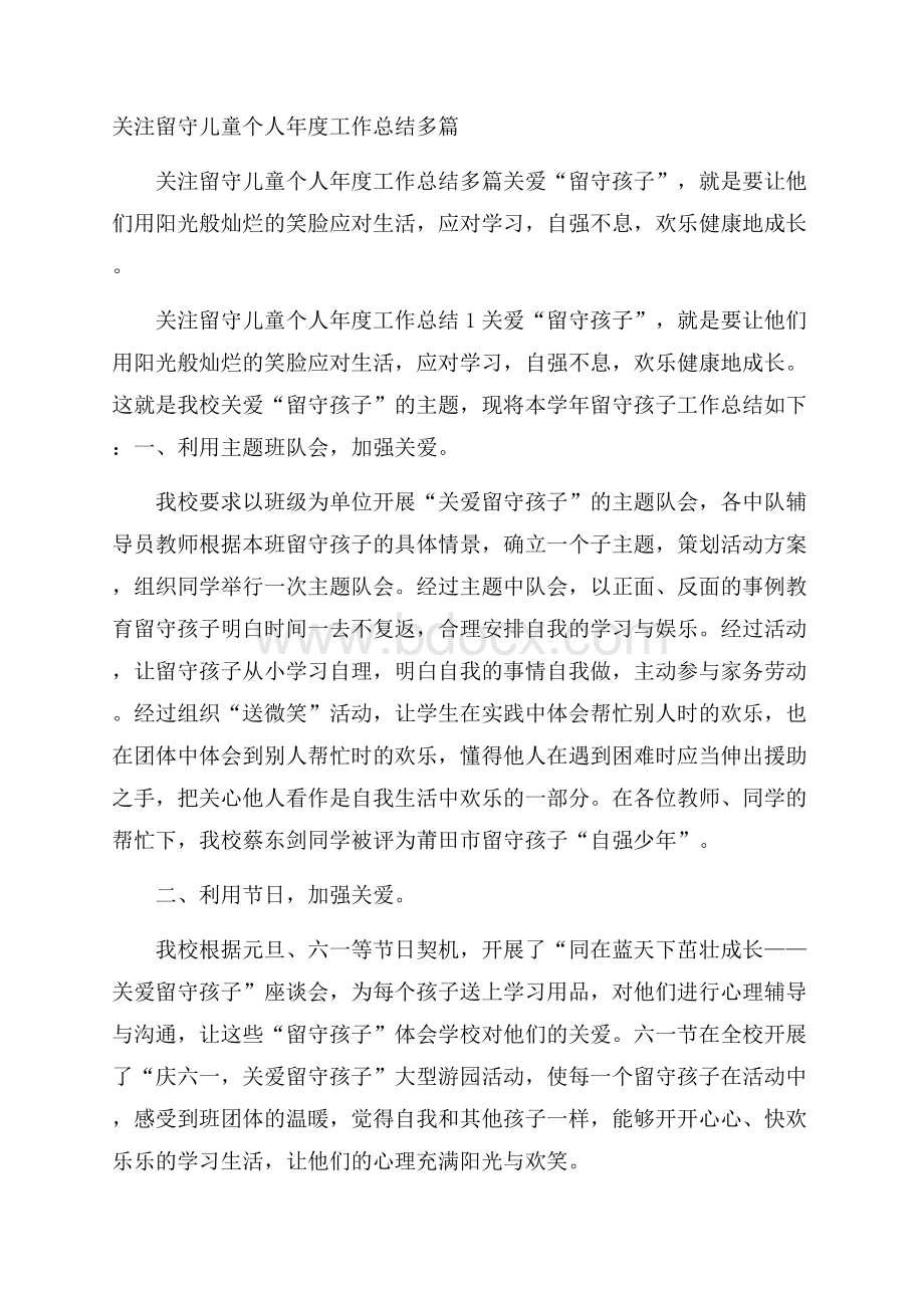 关注留守儿童个人年度工作总结多篇.docx