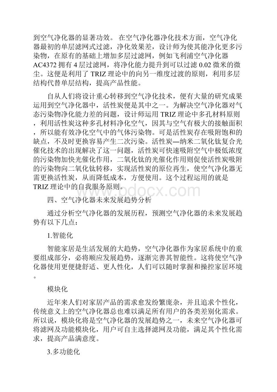 基于TRIZ理论的空气净化器发展分析.docx_第3页