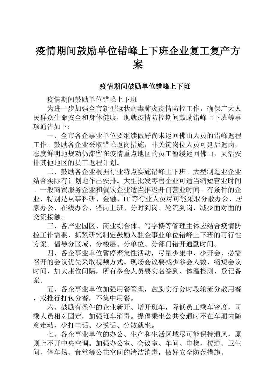 疫情期间鼓励单位错峰上下班企业复工复产方案.docx