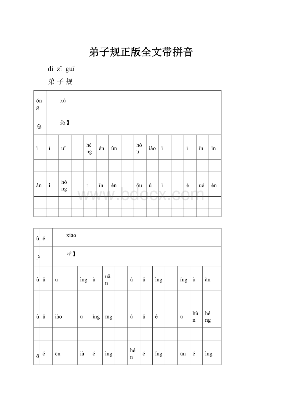 弟子规正版全文带拼音.docx