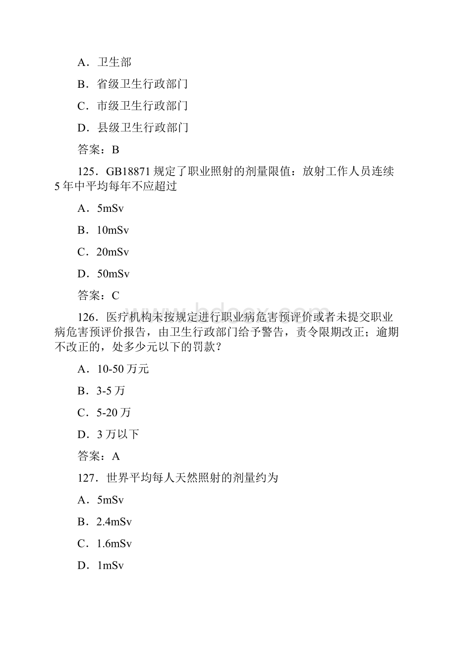 卫生部题库放射卫生单选参考标准答案.docx_第3页