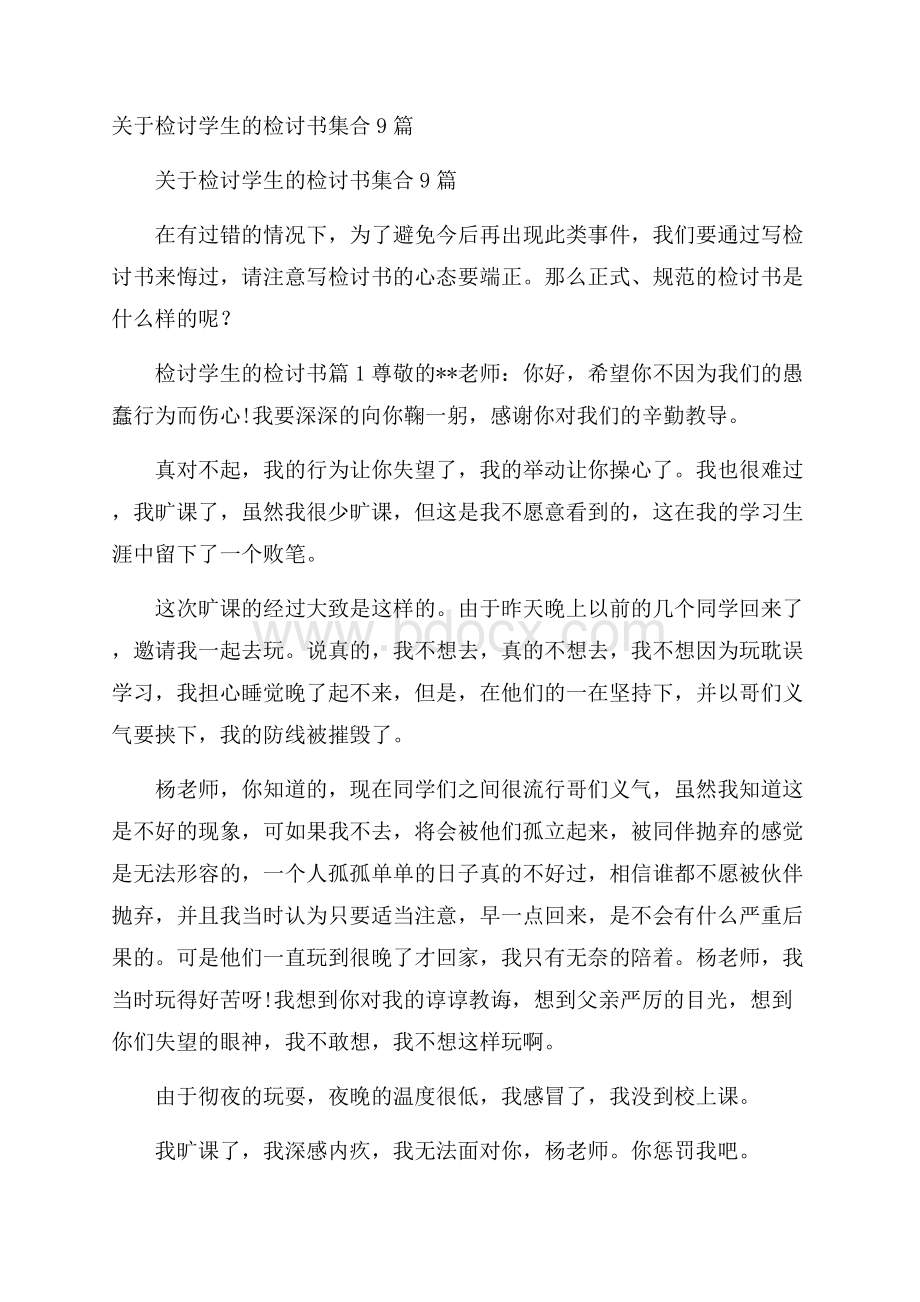 关于检讨学生的检讨书集合9篇.docx_第1页