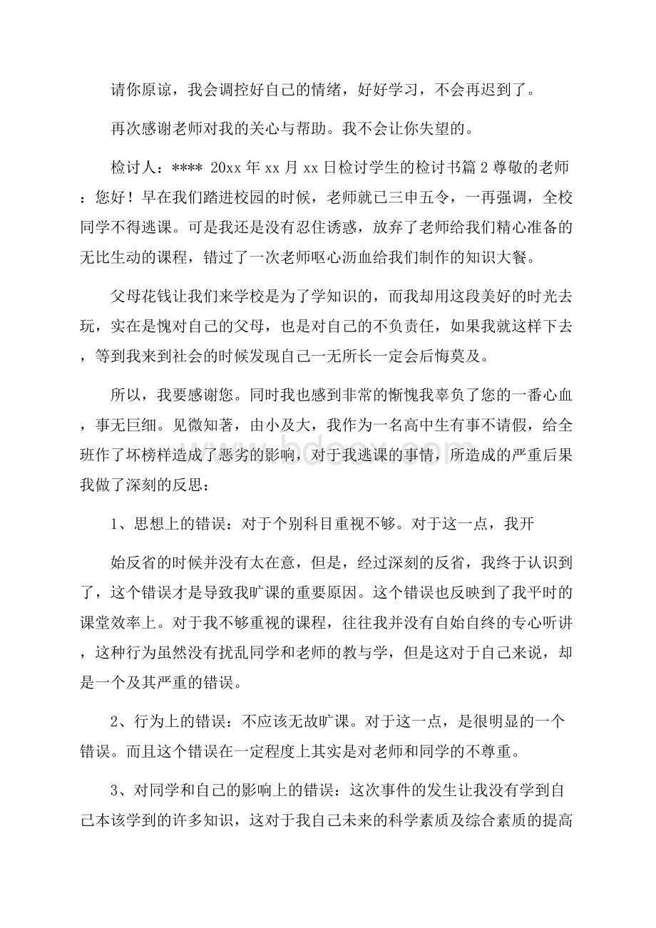 关于检讨学生的检讨书集合9篇.docx_第2页