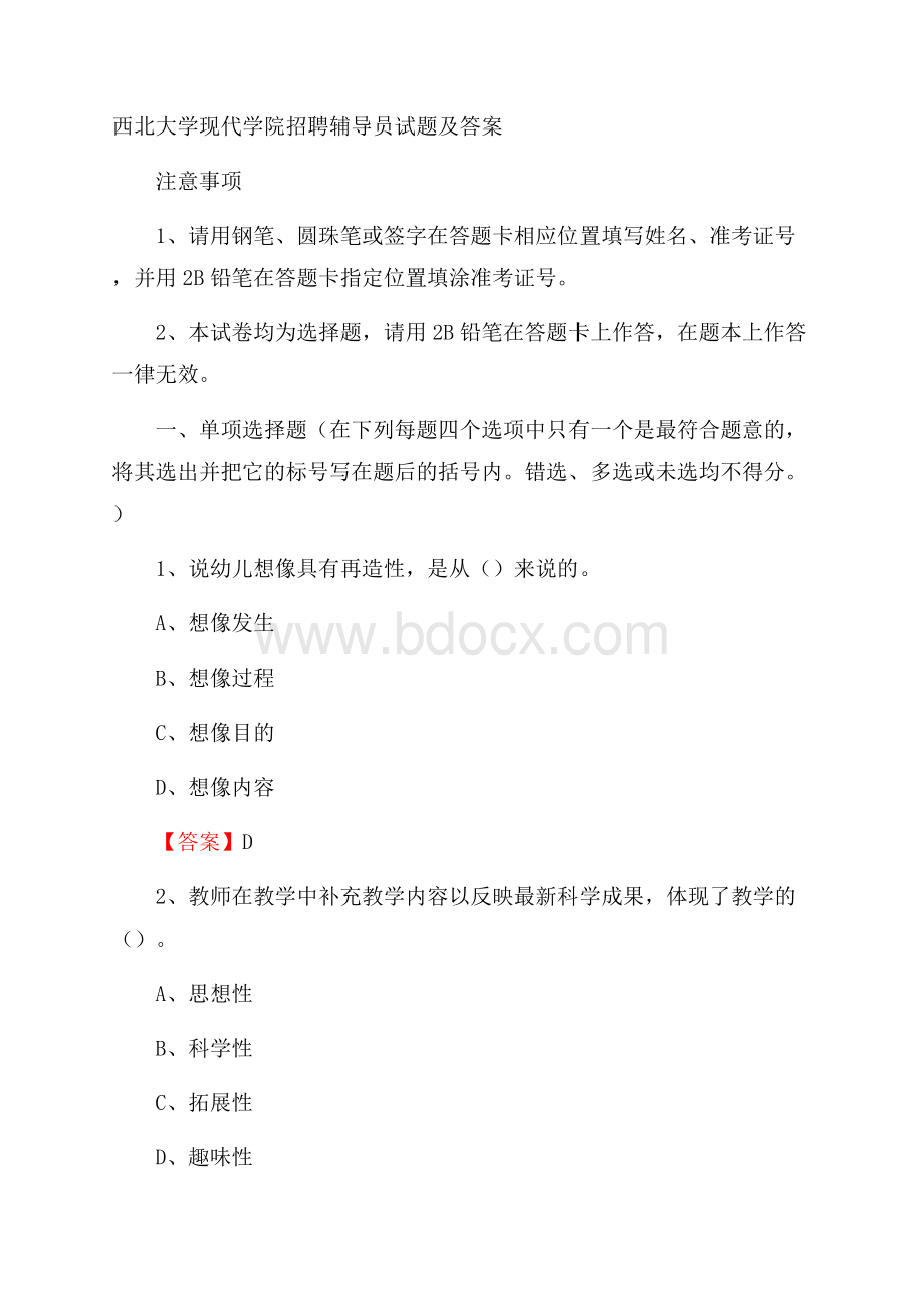 西北大学现代学院招聘辅导员试题及答案.docx_第1页