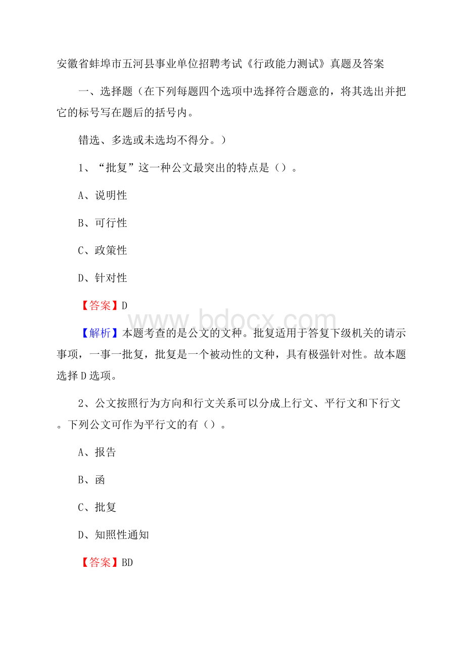 安徽省蚌埠市五河县事业单位招聘考试《行政能力测试》真题及答案.docx_第1页