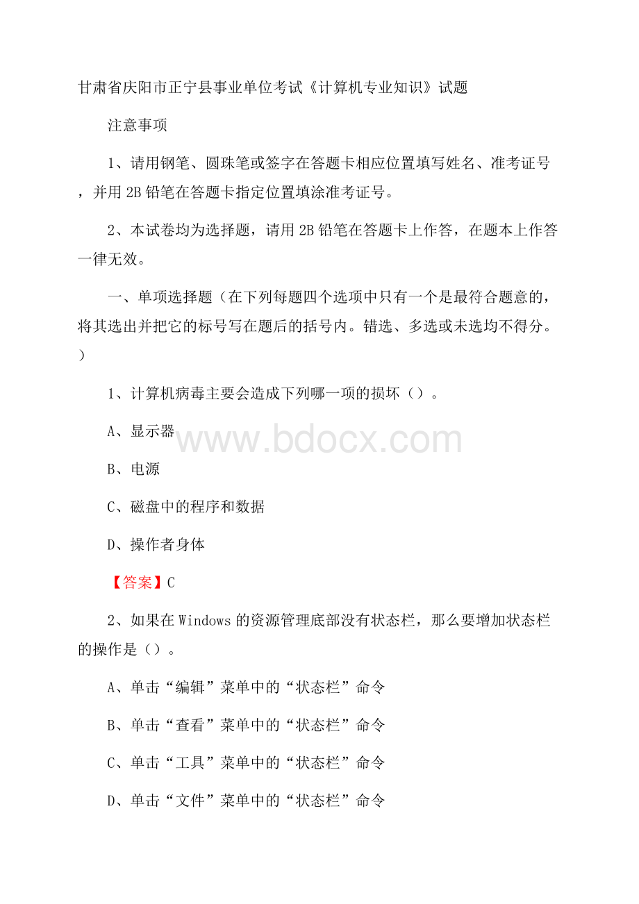 甘肃省庆阳市正宁县事业单位考试《计算机专业知识》试题.docx