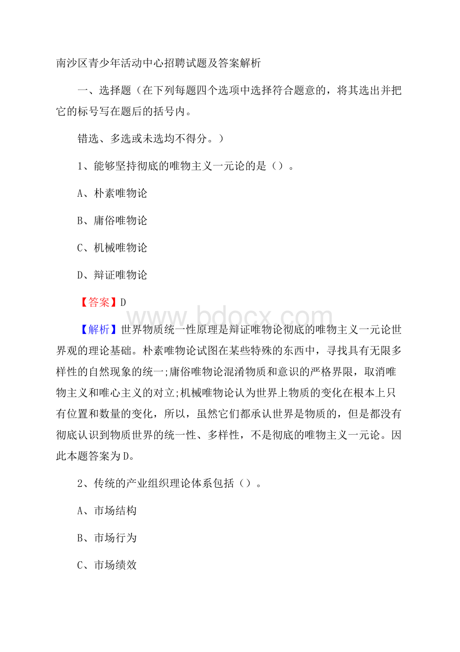 南沙区青少年活动中心招聘试题及答案解析.docx