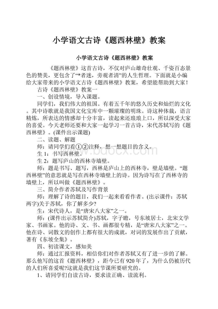 小学语文古诗《题西林壁》教案.docx