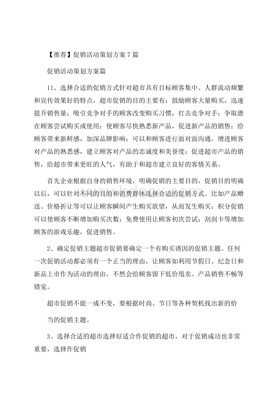 推荐促销活动策划方案7篇.docx_第1页