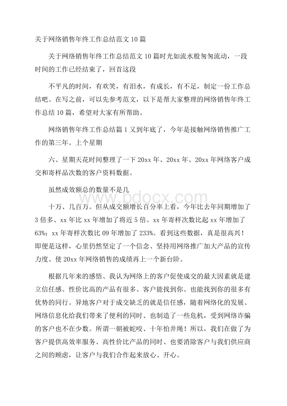 关于网络销售年终工作总结范文10篇_0.docx_第1页