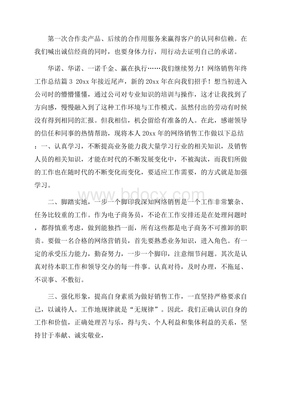 关于网络销售年终工作总结范文10篇_0.docx_第3页