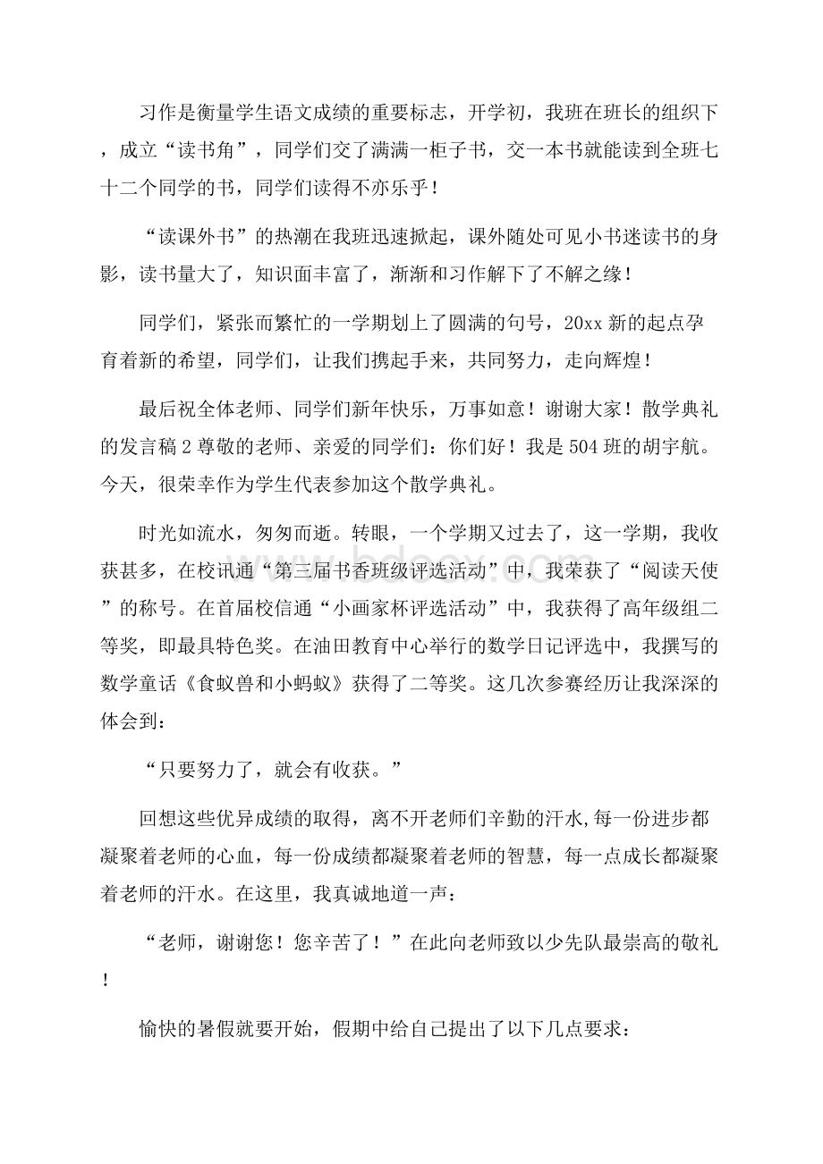 散学典礼的发言稿.docx_第2页