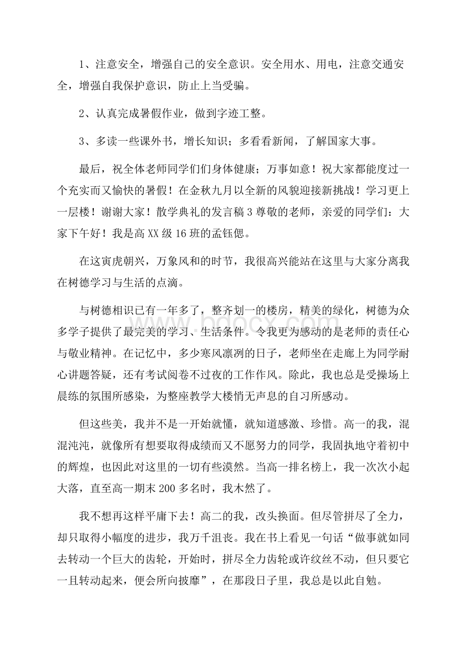 散学典礼的发言稿.docx_第3页