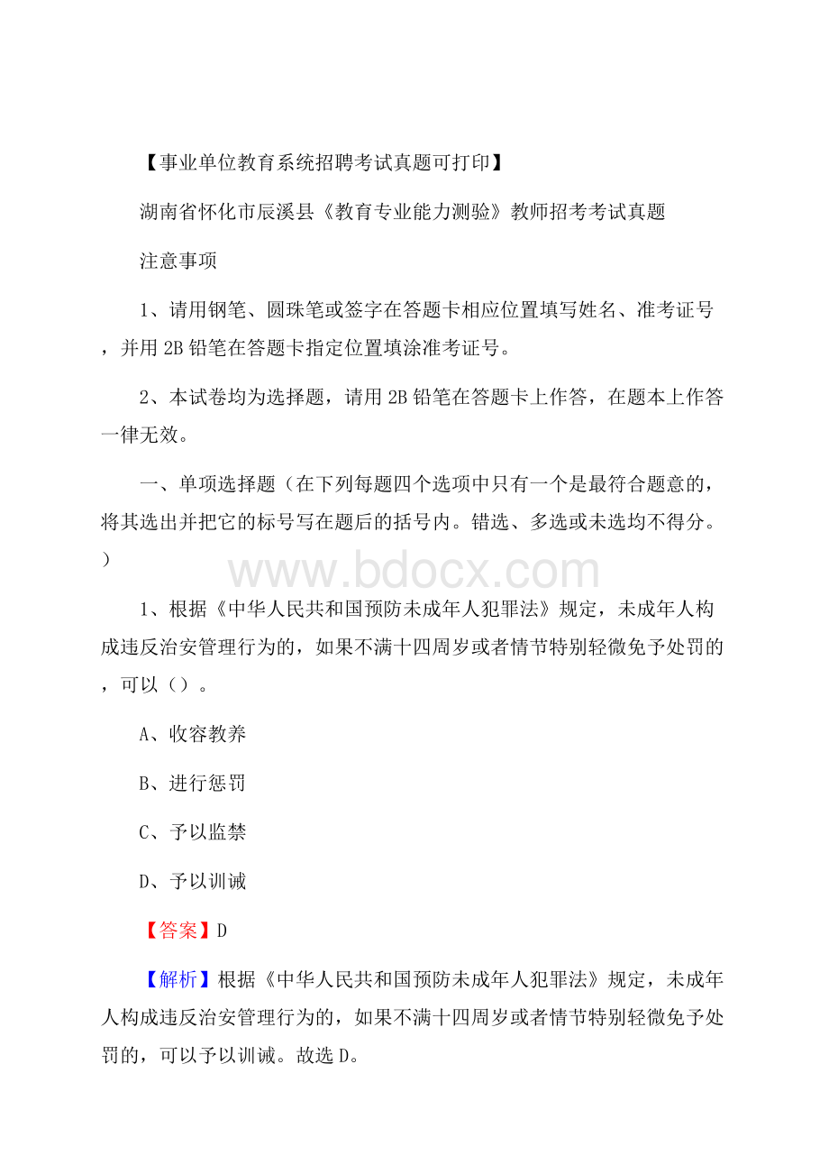 湖南省怀化市辰溪县《教育专业能力测验》教师招考考试真题.docx