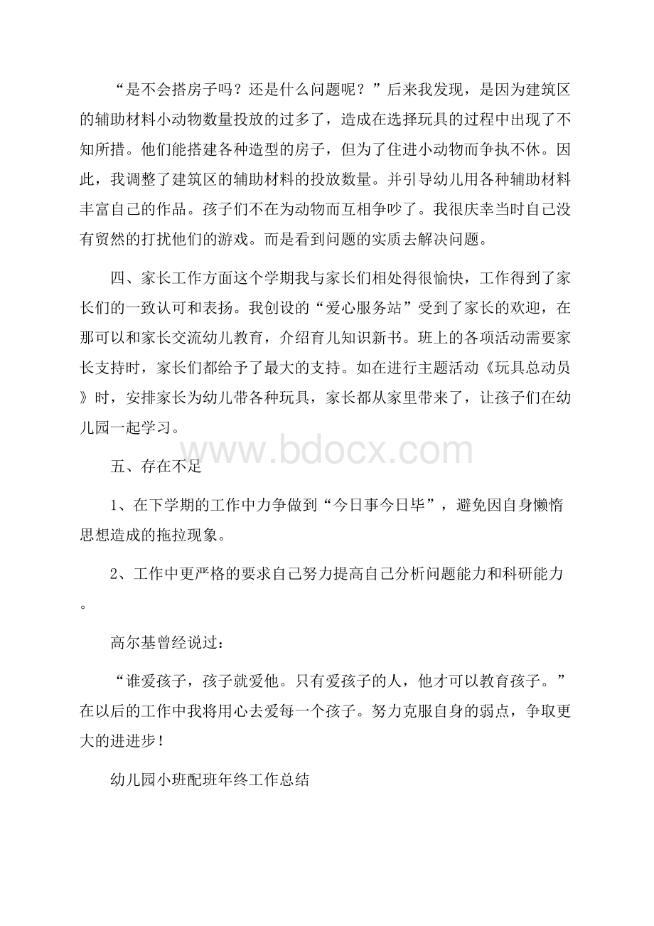 幼儿园小班配班年终工作总结.docx_第3页