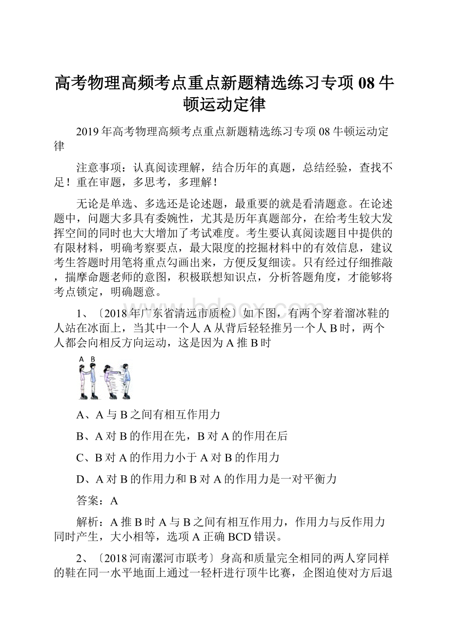 高考物理高频考点重点新题精选练习专项08牛顿运动定律.docx