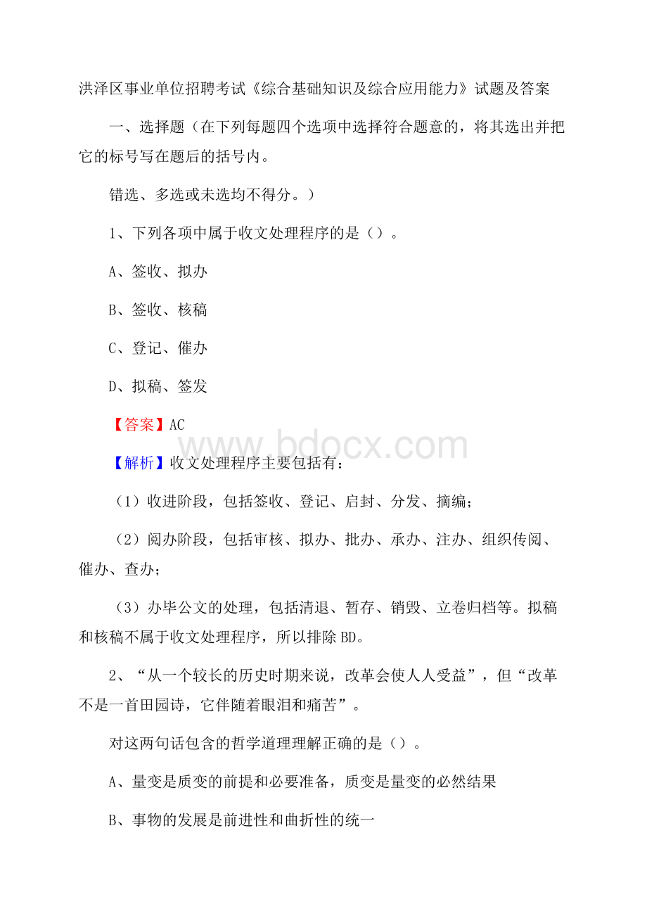 洪泽区事业单位招聘考试《综合基础知识及综合应用能力》试题及答案.docx