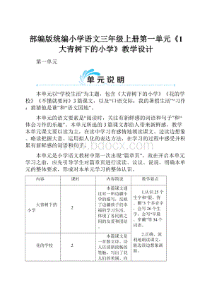 部编版统编小学语文三年级上册第一单元《1 大青树下的小学》教学设计.docx