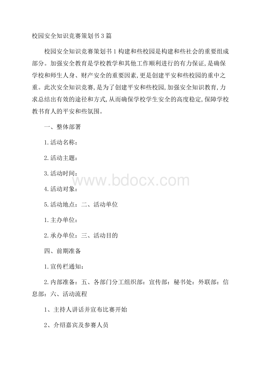 校园安全知识竞赛策划书3篇.docx