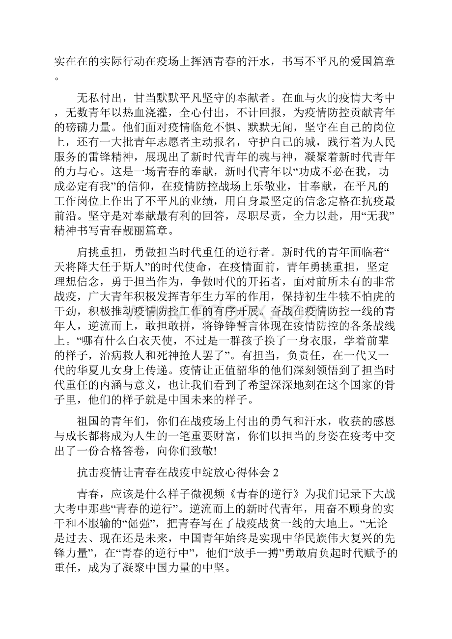 抗击疫情让青春在战疫中绽放心得体会五篇精编.docx_第2页