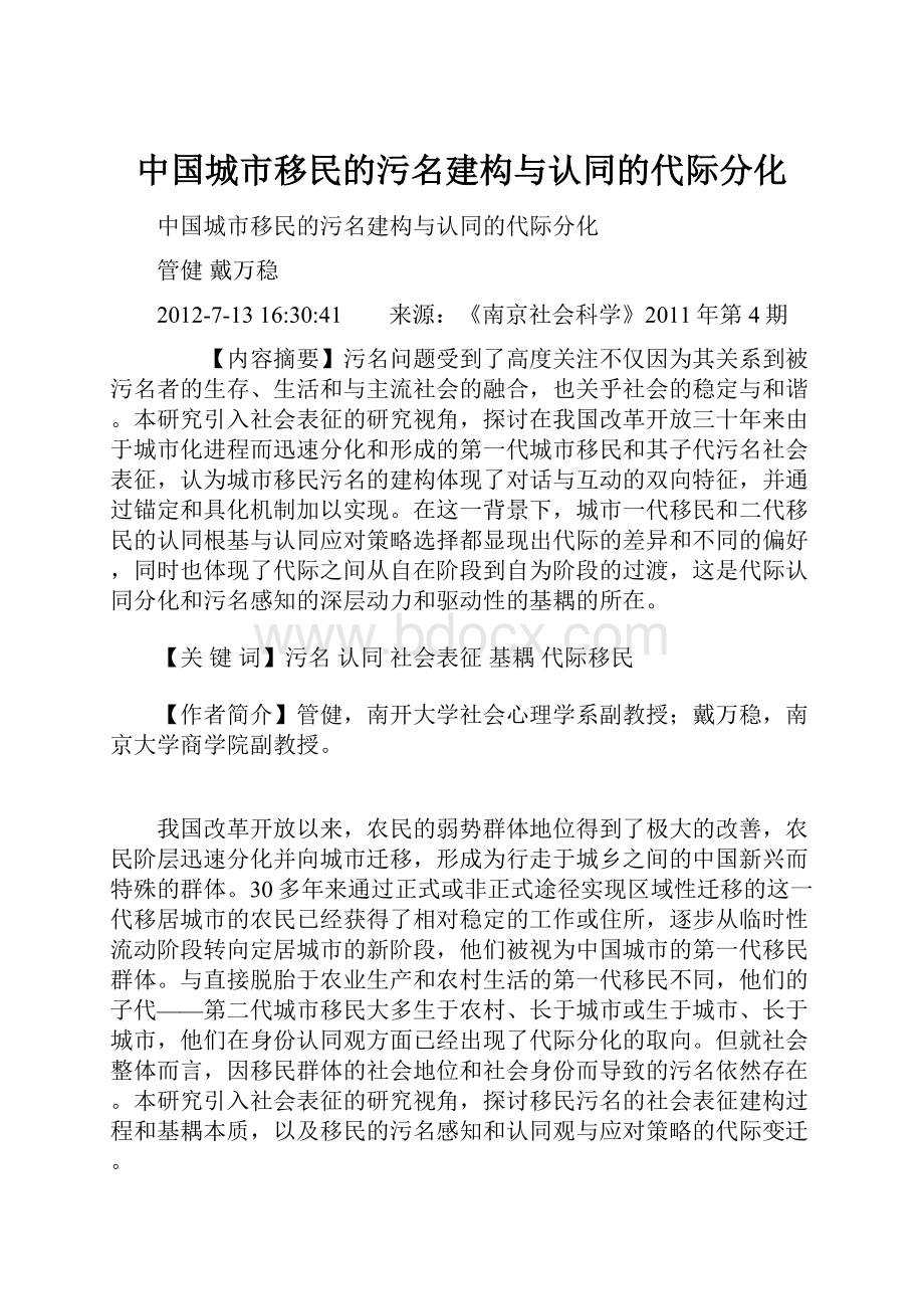 中国城市移民的污名建构与认同的代际分化.docx