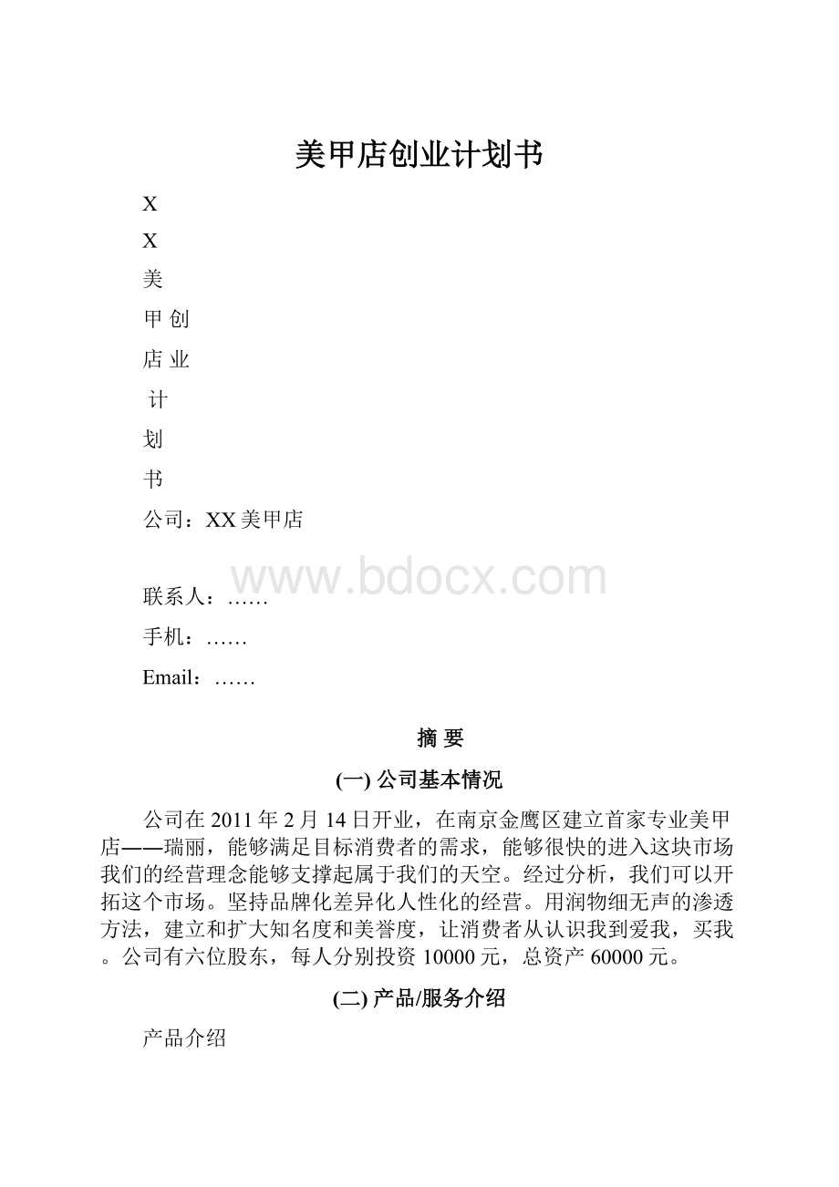 美甲店创业计划书.docx