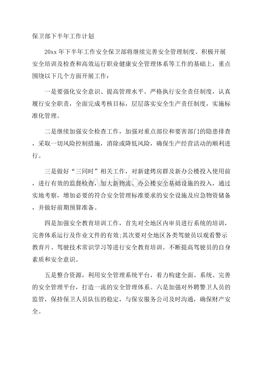 保卫部下半年工作计划.docx_第1页