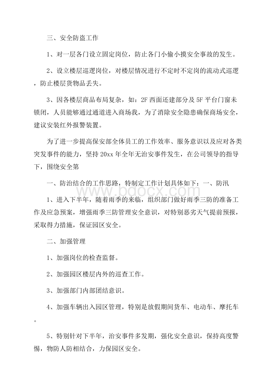 保卫部下半年工作计划.docx_第3页