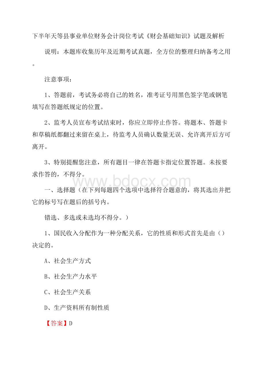 下半年天等县事业单位财务会计岗位考试《财会基础知识》试题及解析.docx_第1页