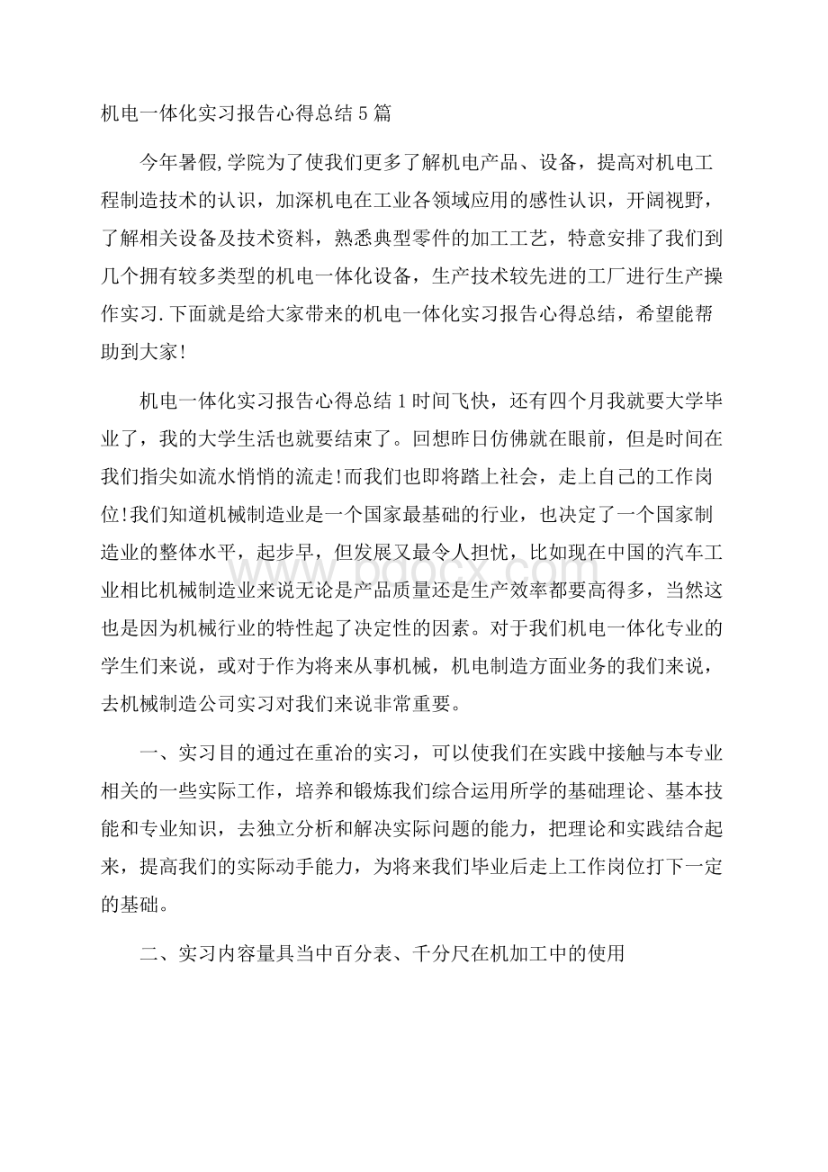 机电一体化实习报告心得总结5篇.docx_第1页