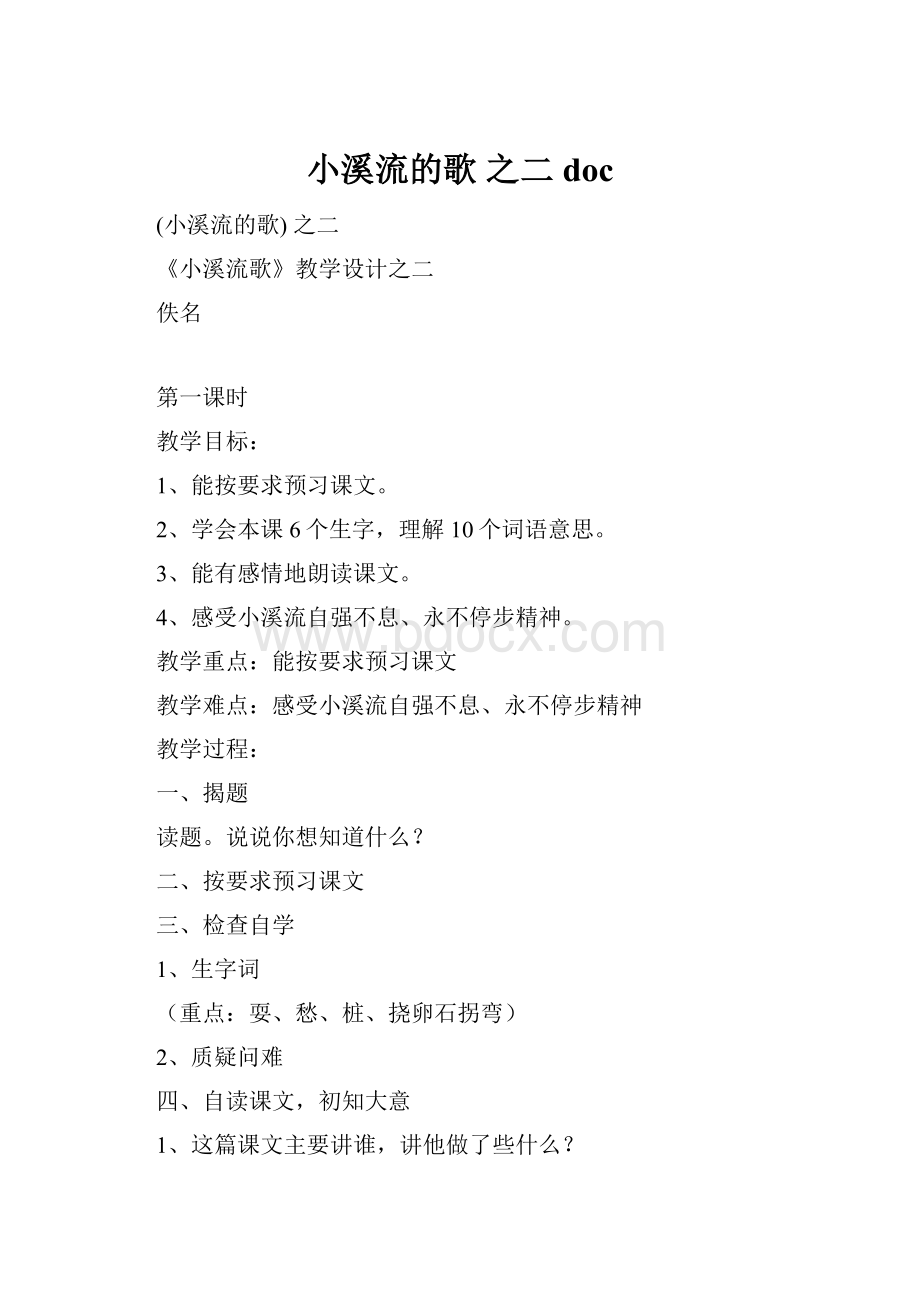 小溪流的歌 之二doc.docx