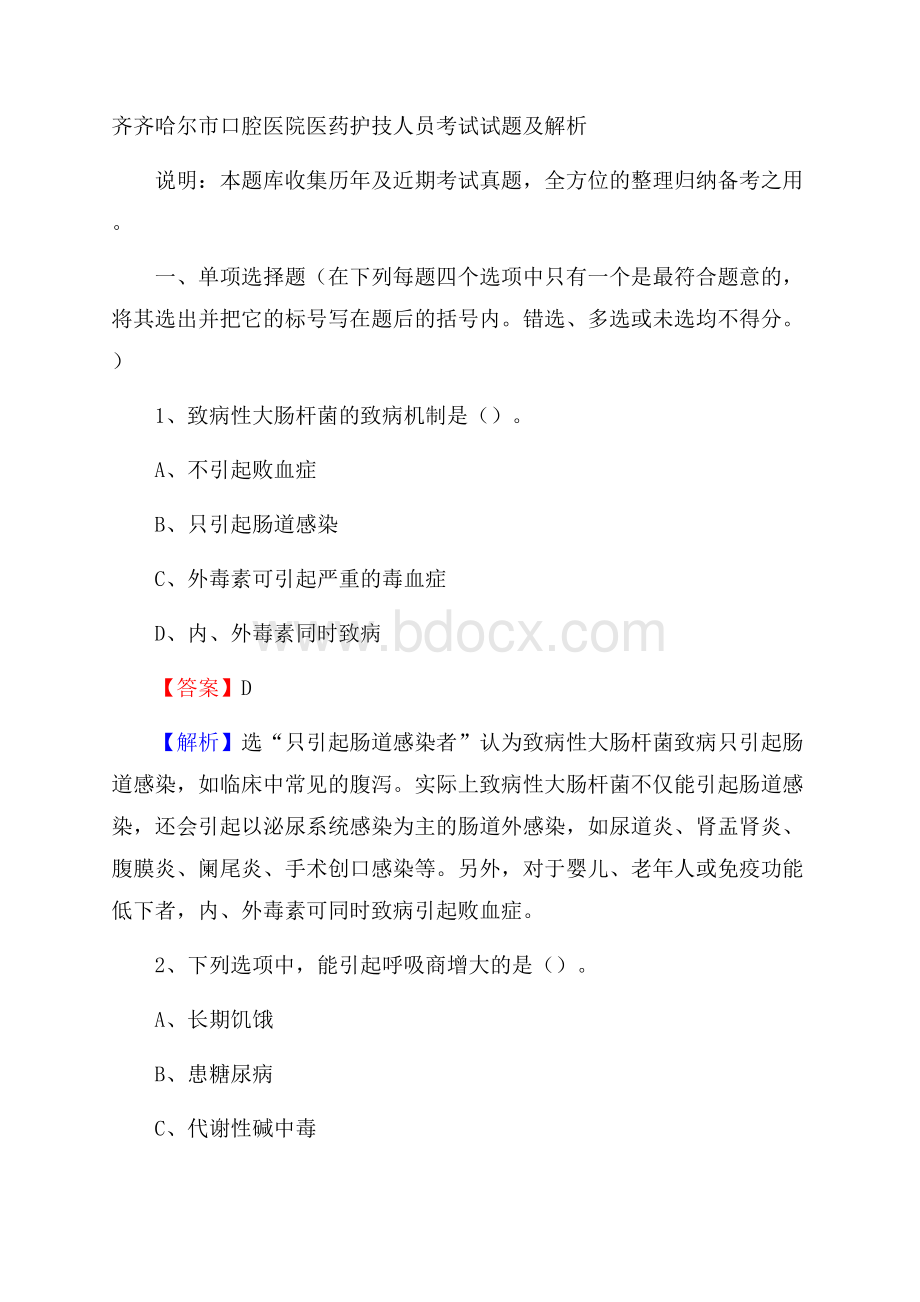 齐齐哈尔市口腔医院医药护技人员考试试题及解析.docx_第1页