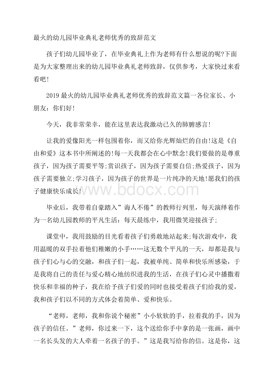 最火的幼儿园毕业典礼老师优秀的致辞范文.docx