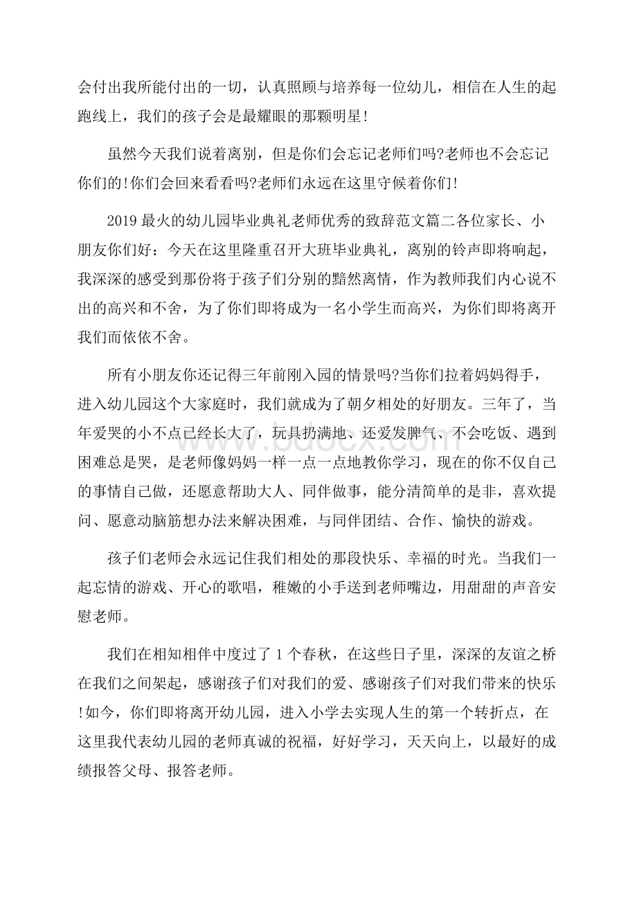 最火的幼儿园毕业典礼老师优秀的致辞范文.docx_第3页