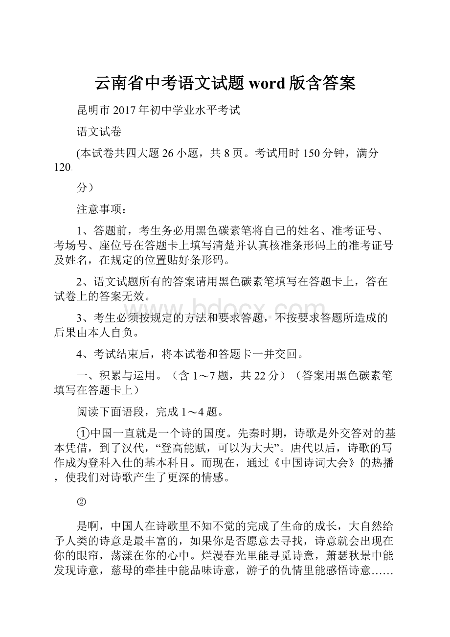 云南省中考语文试题word版含答案.docx