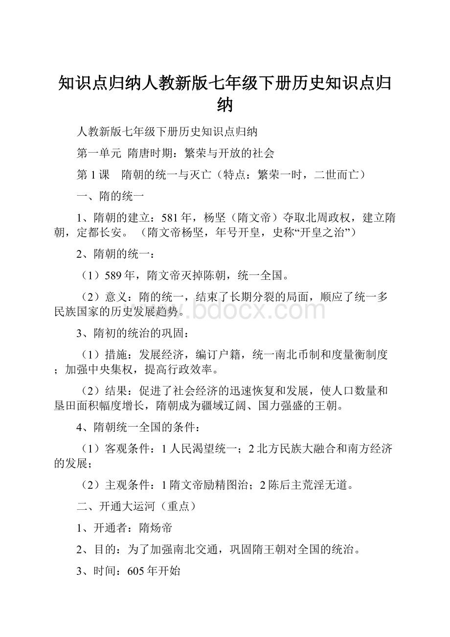 知识点归纳人教新版七年级下册历史知识点归纳.docx