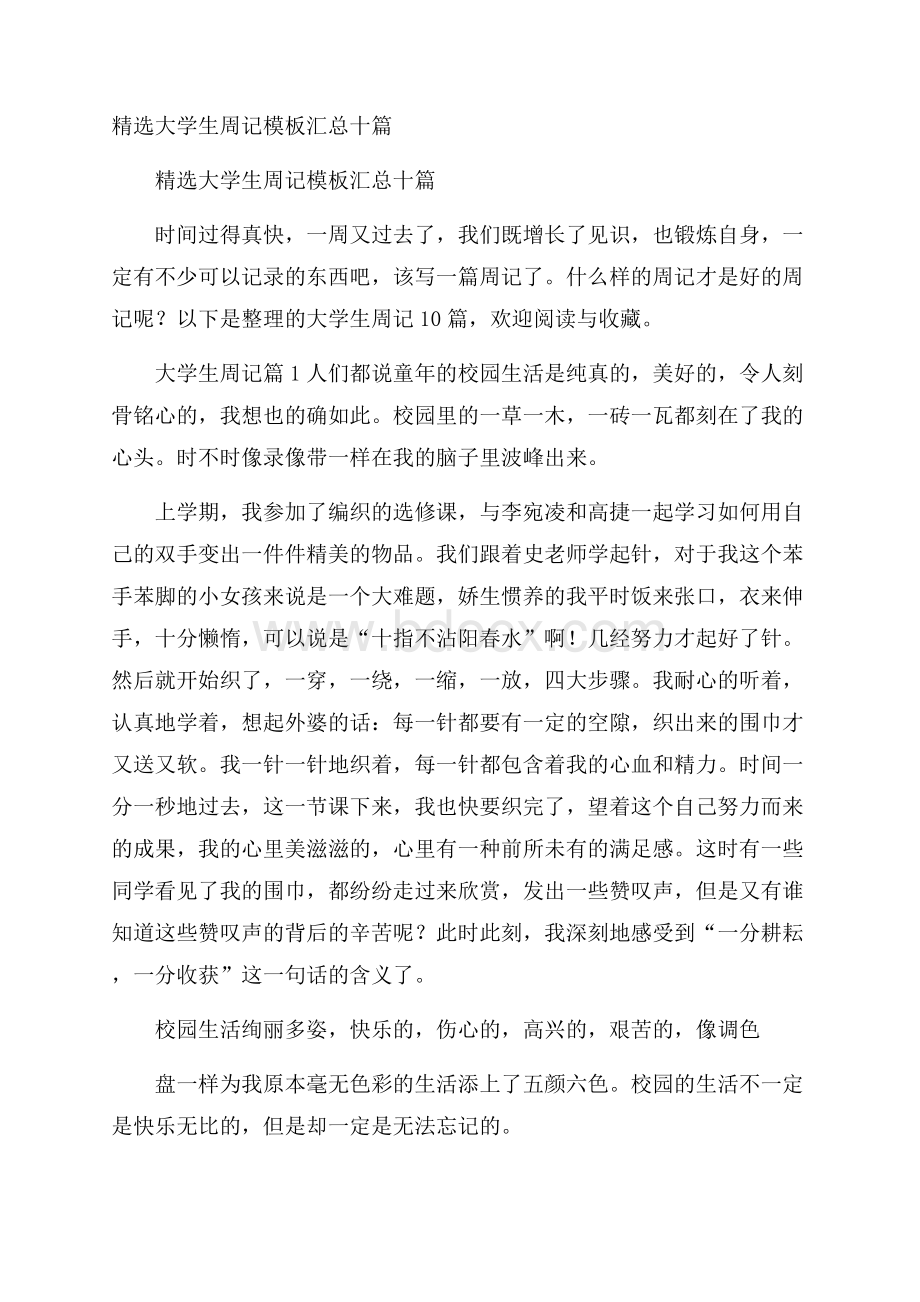 精选大学生周记模板汇总十篇.docx_第1页