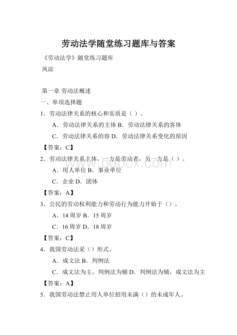 劳动法学随堂练习题库与答案.docx