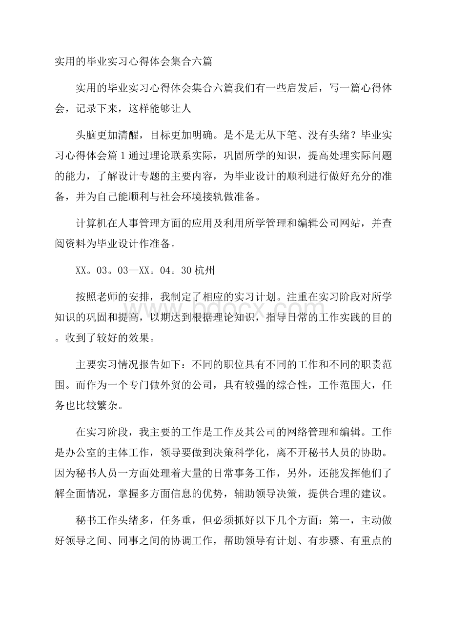 实用的毕业实习心得体会集合六篇.docx_第1页