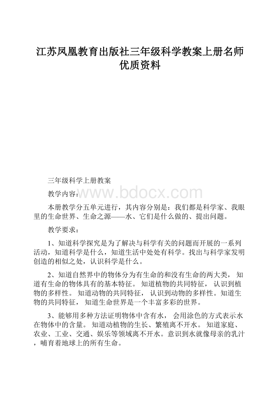 江苏凤凰教育出版社三年级科学教案上册名师优质资料.docx_第1页